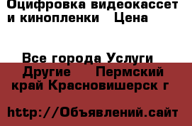 Оцифровка видеокассет и кинопленки › Цена ­ 150 - Все города Услуги » Другие   . Пермский край,Красновишерск г.